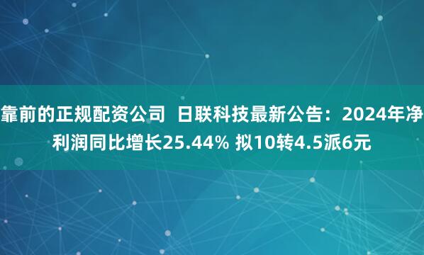 靠前的正规配资公司  日联科技最新公告：2024年净利润同比增长25.44% 拟10转4.5派6元