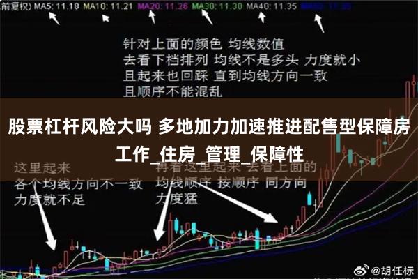 股票杠杆风险大吗 多地加力加速推进配售型保障房工作_住房_管理_保障性