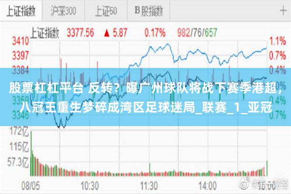 股票杠杠平台 反转？曝广州球队将战下赛季港超，八冠王重生梦碎成湾区足球迷局_联赛_1_亚冠