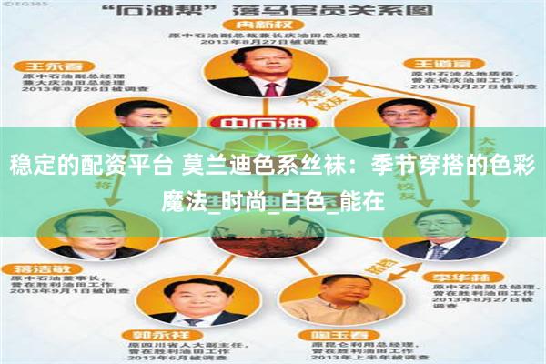 稳定的配资平台 莫兰迪色系丝袜：季节穿搭的色彩魔法_时尚_白色_能在