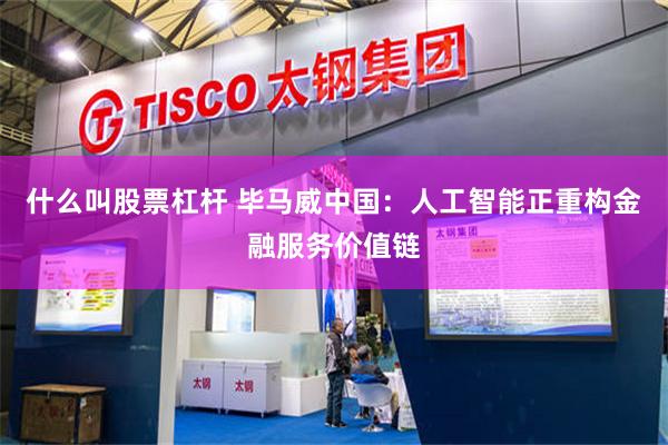 什么叫股票杠杆 毕马威中国：人工智能正重构金融服务价值链